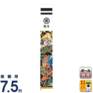 武者絵のぼり 村上鯉 武者幟 庭園用 7.5m 軍龍伝説 アルミ金箔押し 小旗付 家紋・名入れ可 【2026年度新作】 mk-664-294