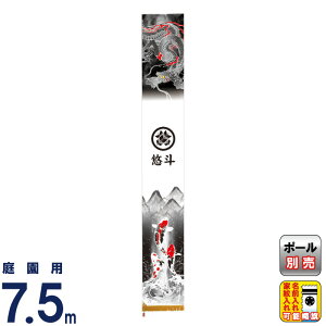 武者絵のぼり 村上鯉 武者幟 庭園用 7.5m 登龍伝説 アルミ金箔押し 小旗付 家紋・名入れ可 【2026年度新作】 mk-664-300