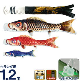 鯉のぼり ベランダ用 村上 1.2m きらきら万能スタンドセット 鳳翔 家紋・名入れ不可 h275-mkcp-162-899 【2026年度新作マンションアパートベランダ用こいのぼり】【マンション】【アパート】【ベランダ】 こどもの日