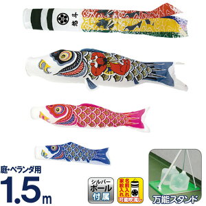 こいのぼり 村上鯉 鯉のぼり 庭園用 ベランダ用 スタンド付セット 1.5m 金太郎付ナイロンゴールド 翔龍吹流し 家紋・名入可 【2026年度新作】 mk-110-692