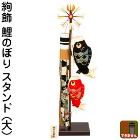 こいのぼり ちりめん リュウコドウ 鯉のぼり 室内用 絢飾鯉のぼり (大) スタンド付 【2026年度新作】 h065-swrk-2-388