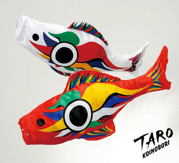 楽天市場】こいのぼり 鯉のぼり 岡本太郎 TARO 太郎鯉 豆鯉 【2011年  