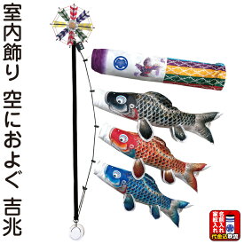 こいのぼり 徳永鯉 鯉のぼり 室内用 室内飾り 空におよぐ 吉兆 ポリエステルジャガード織 家紋または名前入れ 代金込み 【2026年度新作】 127-007