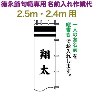 武者絵のぼり 徳永 武者幟 2.5m・2.4m用 名前入れ 縦書き 徳永専用 名前入れ作業代 【2026年度新作】 toku-kamon-n6-25-24