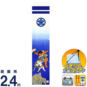 武者絵のぼり 徳永 武者幟 庭園用 2.4m スタンドセット 水袋 坂田金時 撥水加工 ポリエステル 家紋・名入れ可能 【2026年度新作】 151-241