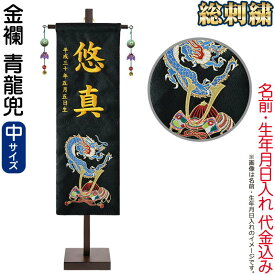 五月人形 徳永 名前旗 男の子 青龍兜 (中) 刺繍 名前・生年月日入れ 代金込み 金襴 スタンド付 【2026年度新作】 152-977-seiryu