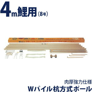 こいのぼり 徳永鯉 鯉のぼり 庭園用 ポール 4m鯉用 8号 Wパイル杭方式ポール 肉厚強力仕様 デラックスモデル 【2026年度新作】 200-538