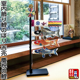 こいのぼり 徳永鯉 鯉のぼり 室内用 室内飾り 吉兆 慶祝の鯉 ジャガード織生地 家紋または名前入れ 代金込み 【2027年度新作】 127-001
