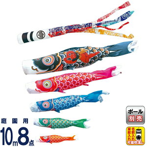 こいのぼり 徳永鯉 鯉のぼり 庭園用 10m8点セット 錦龍 ポリエステルタフタ 家紋・名入れ可能 【2026年度新作】 002-652