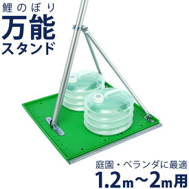 こいのぼり 鯉のぼり 庭園用 ベランダ用 万能スタンド 水袋2個付き ポール別売 【2026年度新作】 300-362 こどもの日