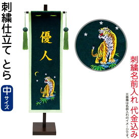 五月人形 徳永 名前旗 男の子 とら (中) 名前入れ 代金込み スタンド付 【2026年度新作】 153-024-tora