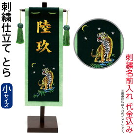 五月人形 徳永 名前旗 男の子 とら (小) 名前入れ 代金込み スタンド付 【2026年度新作】 153-023-tora