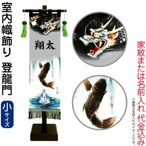 武者絵のぼり 徳永 武者幟 室内用 55.5cmセット 室内幟旗飾り 登龍門(小) 家紋または名入れ 代金込み 【2026年度新作】 153-091