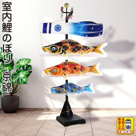 こいのぼり 徳永鯉 鯉のぼり 室内用 室内飾り 京錦 献上手染友禅之鯉 家紋・名前入れ可能 【2026年度新作】 123-450