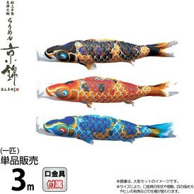 こいのぼり 徳永鯉 鯉のぼり 単品 3m ちりめん京錦 献上手染友禅之鯉 撥水加工 ポリエステル生地 【2026年度新作】 000-755