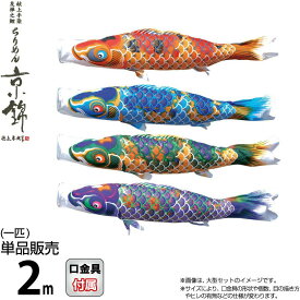 こいのぼり 徳永鯉 鯉のぼり 単品 2m ちりめん京錦 献上手染友禅之鯉 撥水加工 ポリエステル生地 【2026年度新作】 000-756