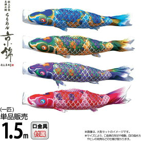 こいのぼり 徳永鯉 鯉のぼり 単品 1.5m ちりめん京錦 献上手染友禅之鯉 撥水加工 ポリエステル生地 【2026年度新作】 000-757