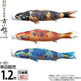 こいのぼり 徳永鯉 鯉のぼり 単品 1.2m ちりめん京錦 献上手染友禅之鯉 撥水加工 ポリエステル生地 【2026年度新作】 000-758-s