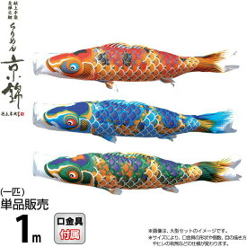 こいのぼり 徳永鯉 鯉のぼり 単品 1m ちりめん京錦 献上手染友禅之鯉 撥水加工 ポリエステル生地 【2026年度新作】 000-759-s