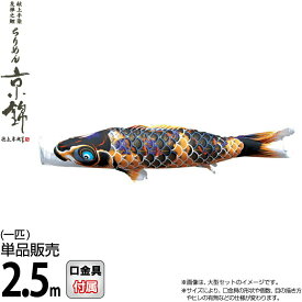 こいのぼり 徳永鯉 鯉のぼり 単品 2.5m ちりめん京錦 黒鯉 献上手染友禅之鯉 撥水加工 ポリエステル生地 【2026年度新作】 000-761