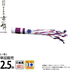 こいのぼり 徳永鯉 鯉のぼり 単品 2.5m ちりめん京錦 紫鳳吹流し 撥水加工 ポリエステル生地 家紋・名前入れ可能 【2026年度新作】 000-774