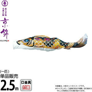 こいのぼり 徳永鯉 鯉のぼり 単品 2.5m 京錦 献上手染友禅之鯉 黒鯉 ポリエステル立体交差織生地 【2026年度新作】 001-162