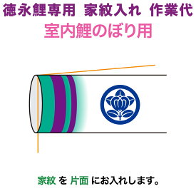 こいのぼり 徳永鯉 鯉のぼり 室内飾り用 家紋入れ 1種 徳永鯉専用 家紋入れ作業代 【2027年度新作】 toku-kamon-sf1