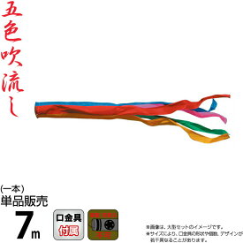 こいのぼり 徳永鯉 鯉のぼり 単品 7m 五色吹流し ポリエステルタフタ生地 家紋・名入れ不可能 【2026年度新作】 003-623
