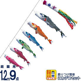 こいのぼり 徳永鯉 鯉のぼり 庭園用 1.2m9点 にわデコセット 吉兆 慶祝の鯉 撥水加工 ポリエステルジャガード 家紋・名入れ可能 【2027年度新作】 410-157