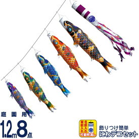 こいのぼり 徳永鯉 鯉のぼり 庭園用 1.2m8点 にわデコセット ちりめん京錦 献上手染友禅之鯉 撥水加工 ポリエステルちりめん 家紋・名入れ可能 【2026年度新作】 410-165