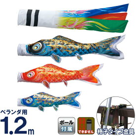 こいのぼり 東旭 鯉のぼり ベランダ用 1.2m ベランダ手すりセット 格子タイプ取付金具 彩 いろどり 家紋・名前入れ不可 【2026年度新作】 h295-to-irodori-1-2bs