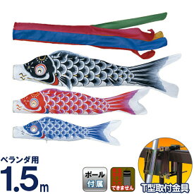 こいのぼり 東旭 鯉のぼり ベランダ用 1.5m 手すりセット ナイロン鯉 五色吹流し T型金具 【2026年度新作】 to-nyr-go-15bt こどもの日