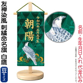 五月人形 ワタナベ 名前旗 男の子 友禅染風 刺繍命名旗 白鷹 豆 菖蒲柄 名前・生年月日入れ代金込み スタンド付 【2026年度新作】 wtk-yzmfwtb