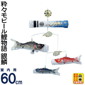 こいのぼり ワタナベ 鯉のぼり 室内用 60cmセット 粋々モビール鯉物語 銀鱗 家紋・名前入れ可 【2027年度新作】 wtk-smgr060