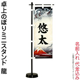 五月人形 ワタナベ 名前旗 男の子 卓上のぼりミニスタンド 龍 名前入れ代金込み 【2026年度新作】 wtk-tnmsbry