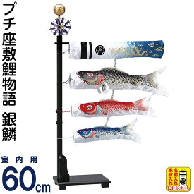 こいのぼり ワタナベ 鯉のぼり 室内用 60cmセット プチ座敷鯉物語 銀鱗 ポリエステル 家紋・名前入れ可 【2027年度新作】 wtk-pzgr060