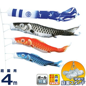 こいのぼり キング印 鯉のぼり 庭園用 4m 庭園スタンドセット 瑞宝 ポリエステル 撥水 砂袋付フルセット 家紋・名前入れ可能 【2026年度新作】 ym-1612140