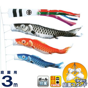 こいのぼり キング印 鯉のぼり 庭園用 3m 庭園スタンドセット 瑞宝 五色吹流し ポリエステル 撥水 砂袋付フルセット 家紋・名前入れ可能 【2026年度新作】 ym-1712130