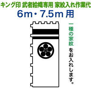 武者絵のぼり キング印 武者幟 6m・7.5m用 家紋1種 キング印武者絵幟専用 家紋入れ作業代金 【2026年度新作】 ym-kamon-1