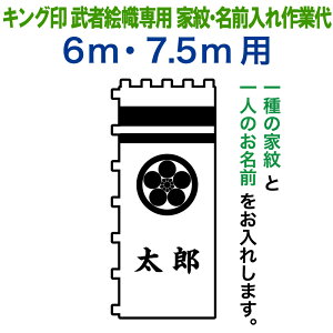 武者絵のぼり キング印 武者幟 6m・7.5m用 家紋1種+名前1種 キング印武者絵幟専用 家紋・名前入れ作業代金 【2026年度新作】 ym-kamon-3