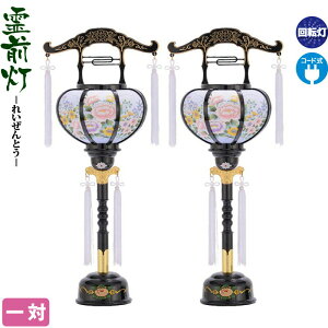 盆提灯 霊前灯 張 回転 2号 一対入 電気コード式 h028-fz-8842-02-000