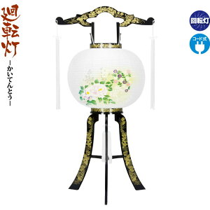 盆提灯 廻転灯 あかり 蒔絵 絵入 回転 11号 電気コード式 h058-fz-8607-11-715