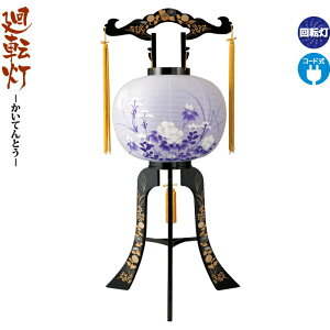盆提灯 廻転灯 神谷 紫ストライプ風車付 回転 電気コード式 外紙内レース紙張 【2025年度新作】 h078-ymt-0631