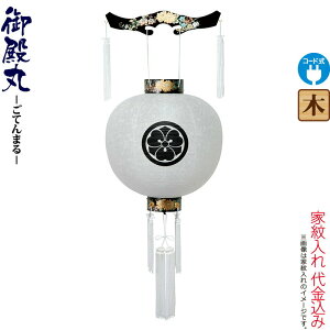 盆提灯 御殿丸 紋入 尺五 黒蒔絵 ビニロン 紋天 電気コード式 ビニロン紙張 家紋入れ代込み 【2025年度新作】 h078-ymt-4000
