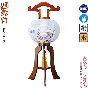 盆提灯 廻転灯 紋入 渚 9号 ケヤキ色塗 家紋筒付 回転 電気コード式 絹製 ワンタッチ式 家紋入れ代込み 【2025年度新作】 h078-ymt-2714