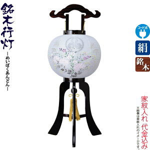 盆提灯 行灯 紋入 銘木 張黒檀 12号 中絵入・外絵入 本黒檀ツキ板 電気コード式LED 絹製 絹二重 ワンタッチ式 家紋入れ代込み 【2025年度新作】 h078-ymt-3563
