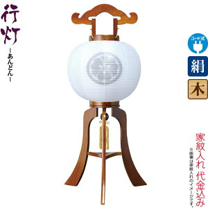 盆提灯 行灯 紋入 ケヤキ調 11号 白・白 電気コード式 絹製 絹二重 家紋入れ代込み 【2025年度新作】 h078-ymt-7321