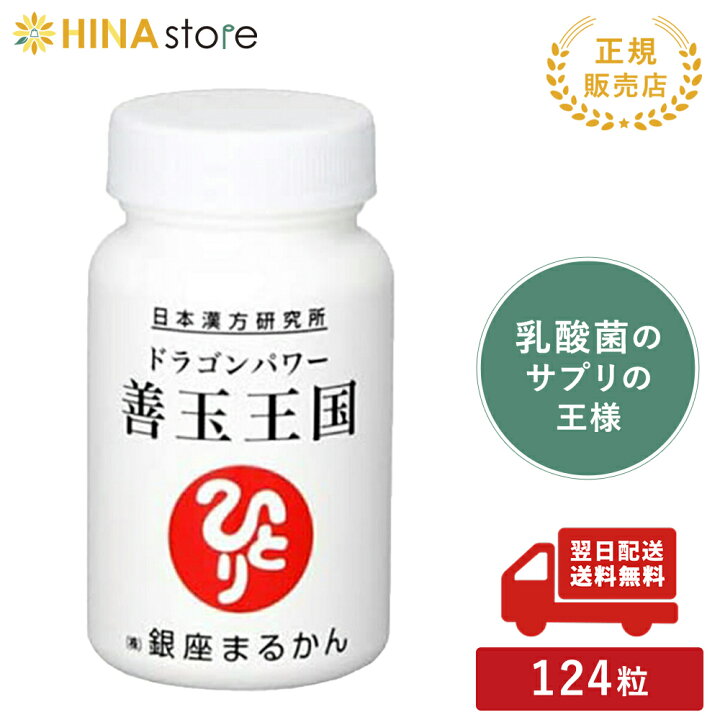 楽天市場】銀座まるかん ドラゴンパワー 善玉王国 124粒 まるかん 