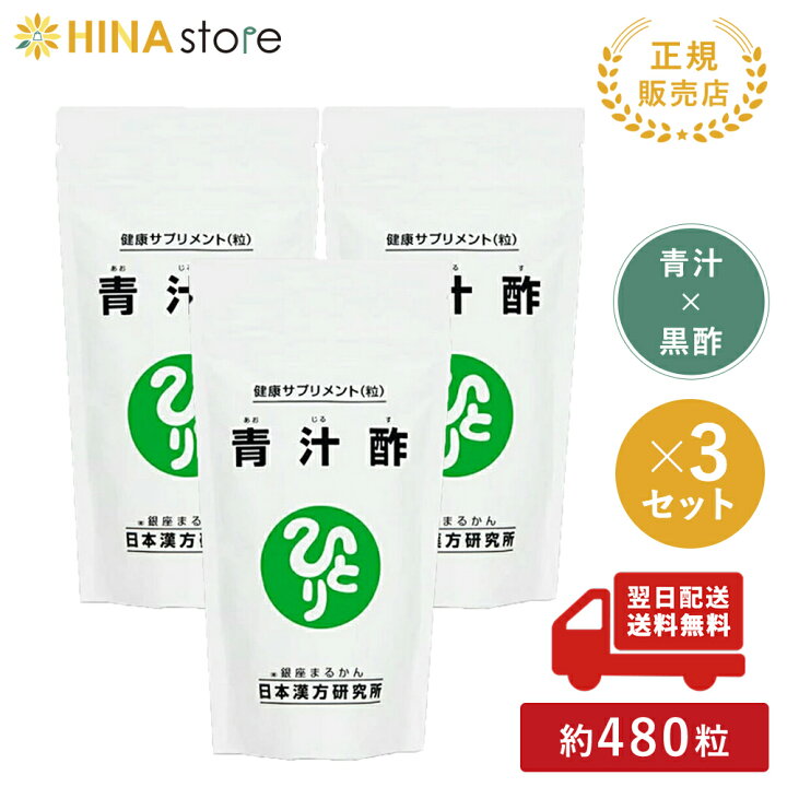楽天市場】青汁 銀座まるかん 青汁酢 480粒 ×3袋セット 青汁 黒酢  