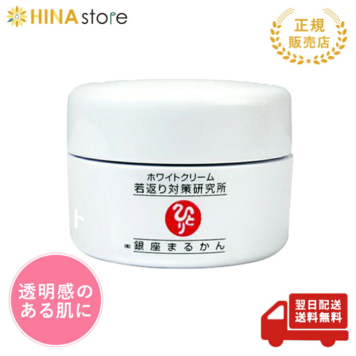 楽天市場】銀座まるかん ホワイトクリームA 25g まるかん 化粧品 
